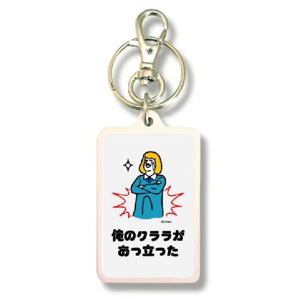 ツイートキーホルダー KTN11 俺のクララがおっ立った : ゼネラル
