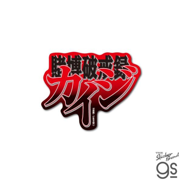 カイジ ダイカットステッカー 賭博破戒録ロゴ 漫画 週刊ヤングマガジン アニメ 映画 キャラクター gs 公式グッズ KAI021