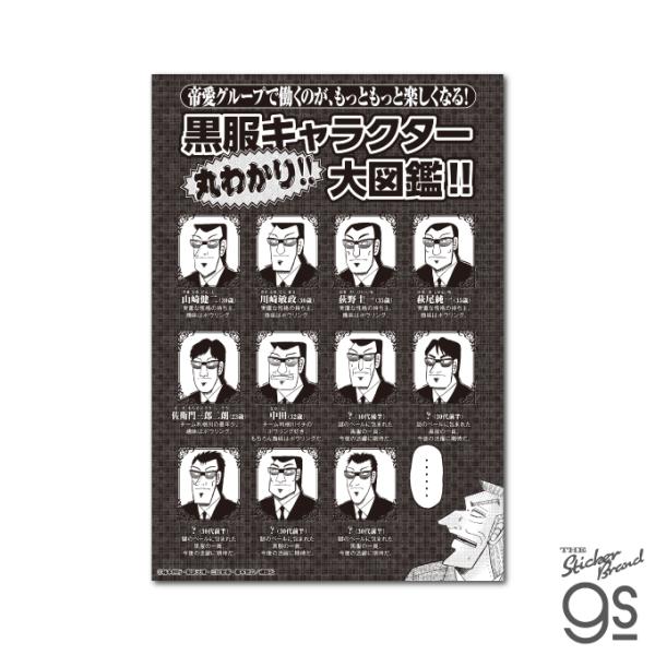 カイジ ビッグサイズステッカー 黒服キャラクター丸わかり大図鑑 漫画