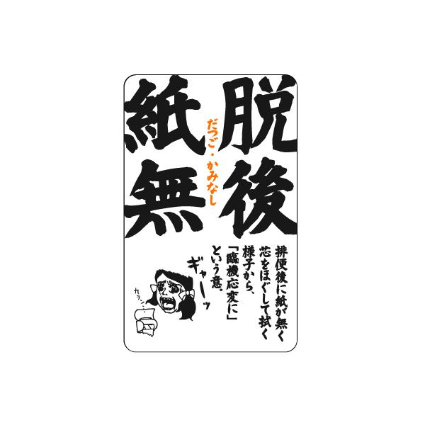 四文字格言ステッカー KG05 脱後紙無 だつごかみなし : ゼネラル