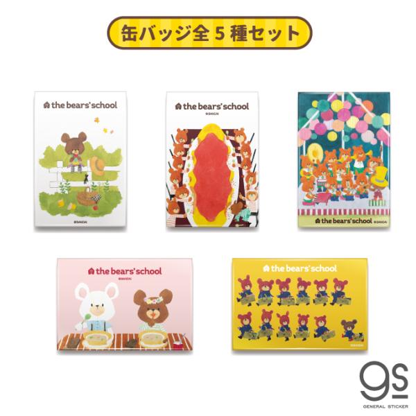 全5種セット くまのがっこう スクエア缶バッジ まとめ買い キャラクター缶バッジ ジャッキー くま 絵本 イラスト かわいい こども Kmgset04 Gs 公式グッズ Kmg Set04 ゼネラルステッカー 通販 Yahoo ショッピング