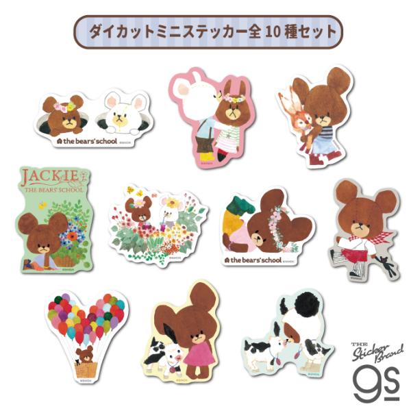 全10種セット くまのがっこう ダイカットミニステッカー アート BEAR