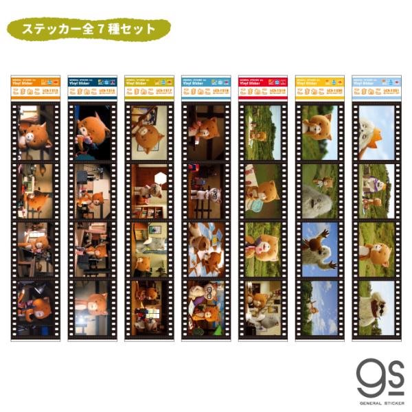 こまねこ 映画風フィルムステッカー キャラクターステッカー まとめ買い コレクション アニメ コマ撮り KOMASET02 gs 公式グッズ