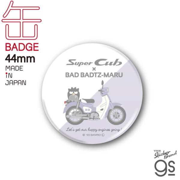 はぴだんぶい×Super Cub 44mm缶バッジ バッドばつ丸 サンリオ スーパー