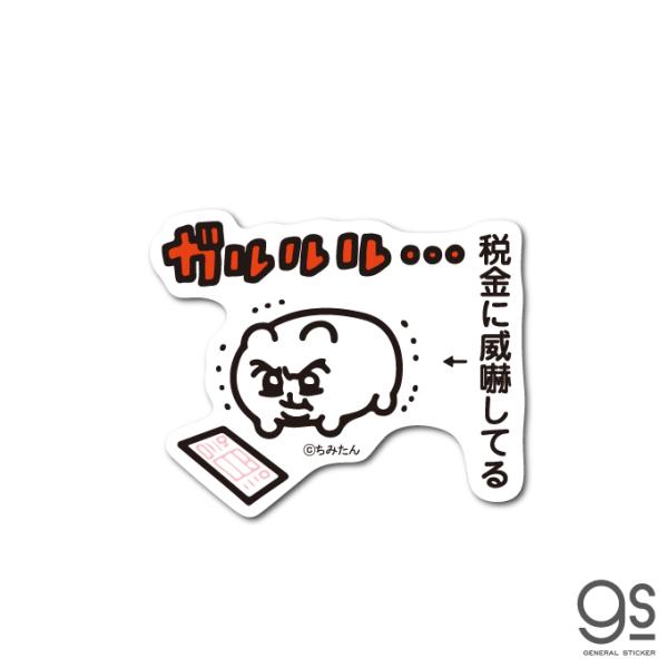 ちみたん ミニステッカー 税金に威嚇してる キャラクターステッカー
