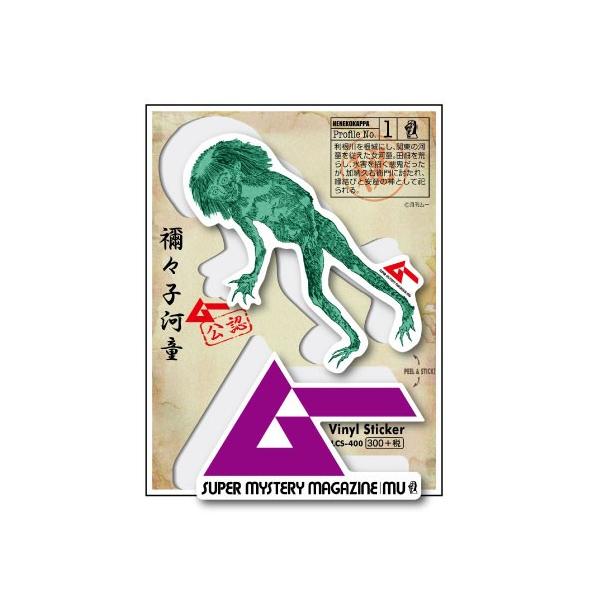 LCS400 禰々子河童 ムー ステッカー 月刊ムー公認 公式グッズ
