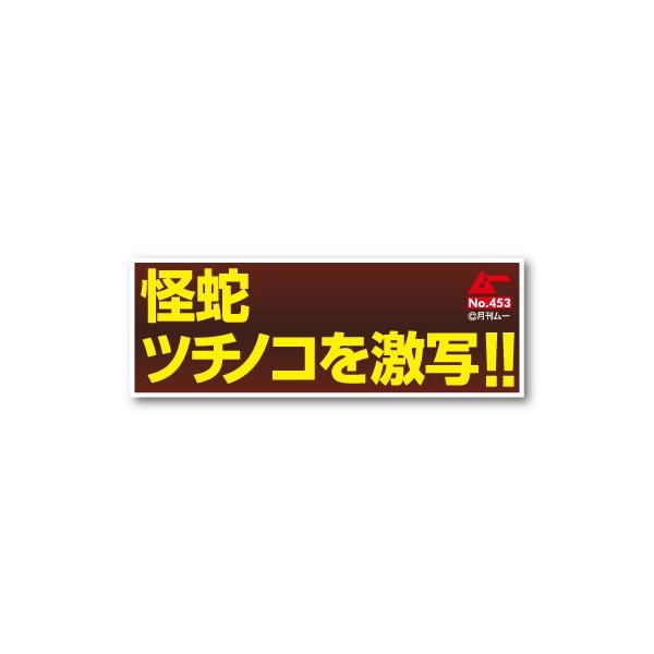 ムー 文言ステッカー ツチノコ LCS666 月刊ムー公認 グッズ : ゼネラル