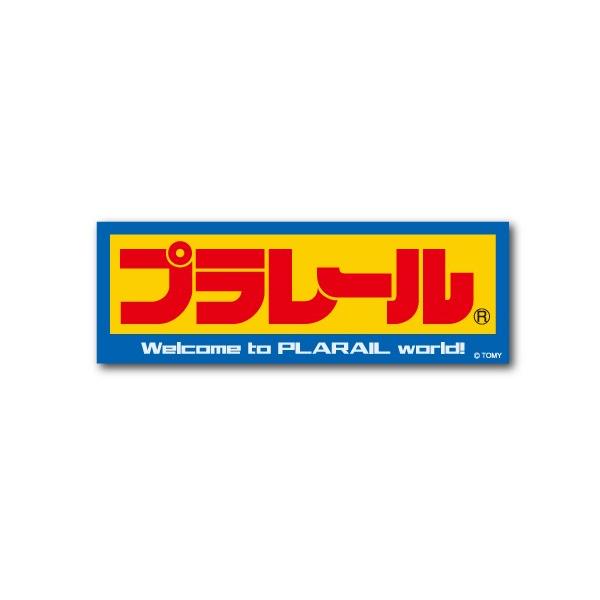 プラレール ロゴ06 ステッカー LCS885 グッズ : ゼネラルステッカー