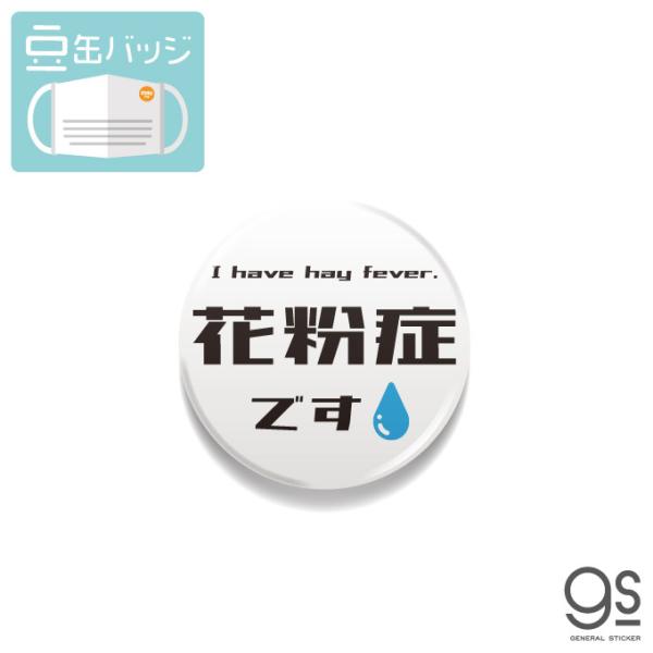 豆缶 マスクにつける缶バッジ 花粉症です 03 ホワイト シンプル 感染  