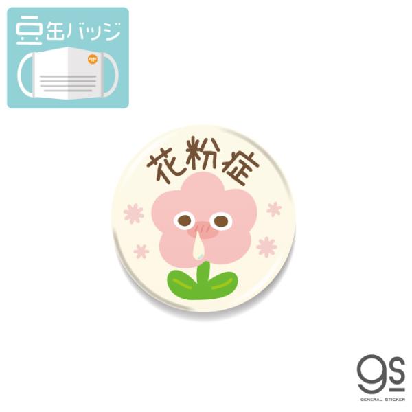 豆缶 マスクにつける缶バッジ 花粉症 イラスト お花 かわいい 感染対策 22mm 表示 アピール アクセサリー コロナウィルス対策 Mame124 Gs 缶バッジ Mame 124 ゼネラルステッカー 通販 Yahoo ショッピング