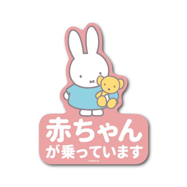 miffy 車用ステッカー 赤ちゃんが乗っています キャラクターステッカー