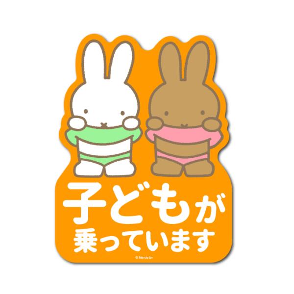 miffy 車用ステッカー 子どもが乗っています キャラクターステッカー