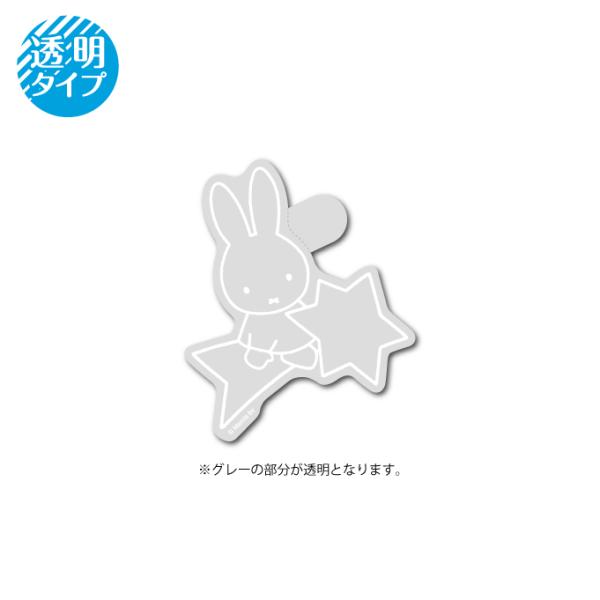 miffy クリアステッカー 星 キャラクター 絵本 イラスト かわいい