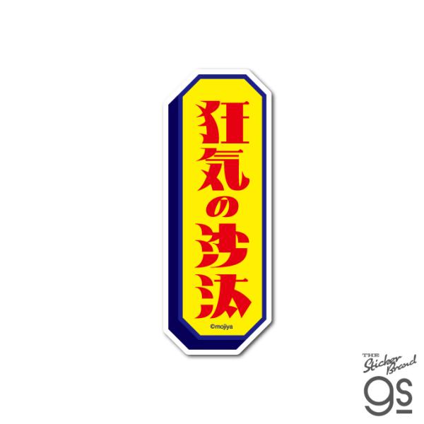 mojiya ダイカットステッカー 狂気の沙汰 もじや デザイン 文字 ロゴ おしゃれ gs 公式グッズ MOJI-005