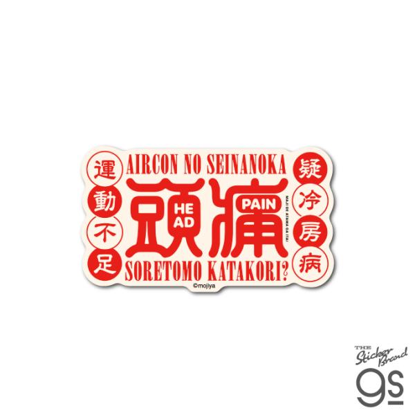 mojiya ダイカットステッカー 頭痛 もじや デザイン 文字 ロゴ