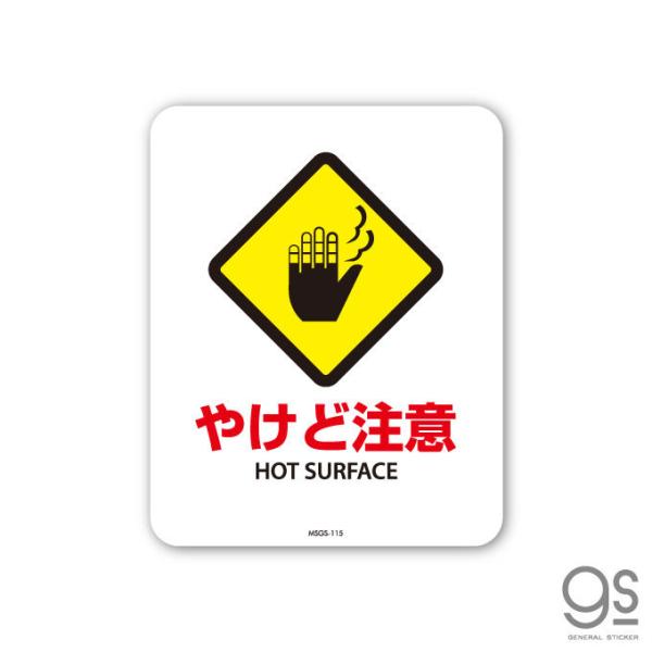 サインステッカー やけど注意 HOT SURFACE ミニサイズ 再剥離 表示