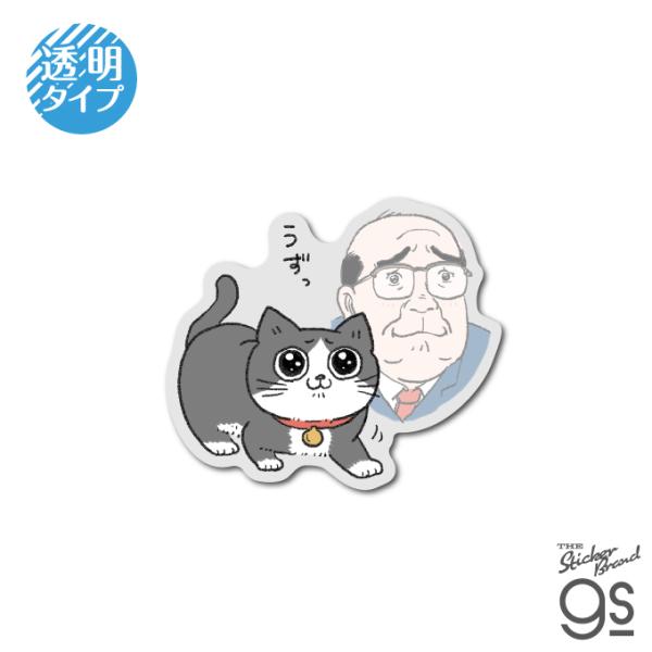 ねこに転生したおじさん 透明ミニステッカー うずっ マンガ 社長 ねこに転生したおじさん 透明ミニステッカー うずっ マンガ 社長