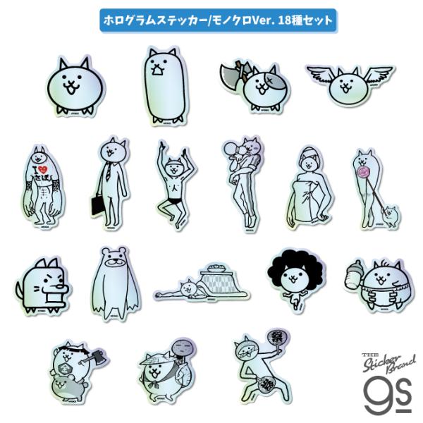 モノクロVer.18種セット にゃんこ大戦争 ホログラムステッカー