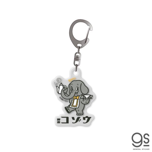 空想レトロ商店街 オビワン アクリルキーホルダー 喫茶コゾウ 昭和