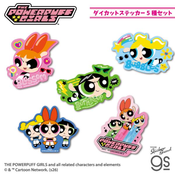 5種セット パワーパフ ガールズ ダイカットステッカー パワパフ