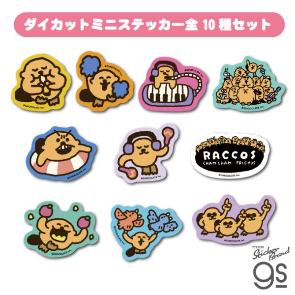 全10種セット ラッコズ ダイカットミニステッカー キャラクター RACCOS