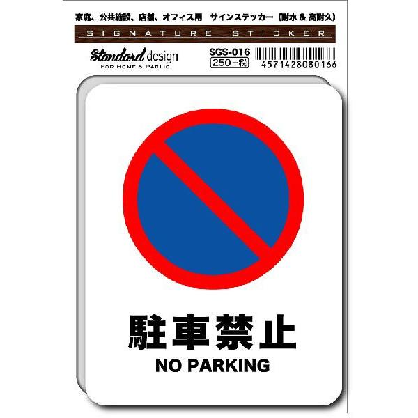 SGS016 サインステッカー 駐車禁止 NO PARKING ステッカー 識別 標識