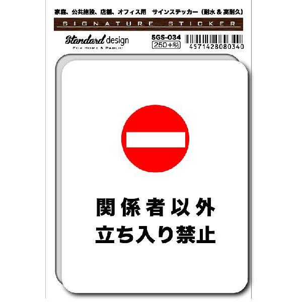 SGS034 サインステッカー 関係者以外立ち入り禁止 ステッカー 識別