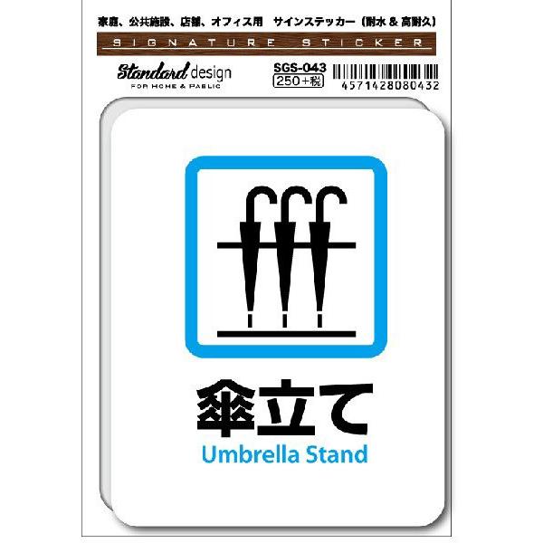 SGS043 サインステッカー 傘立て Umbrella Stand ステッカー 識別 標識