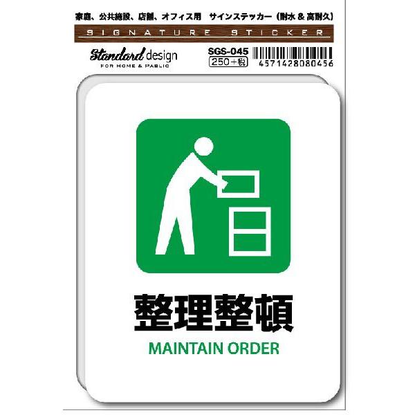SGS045 サインステッカー 整理整頓 MAINTAIN ORDER ステッカー 識別