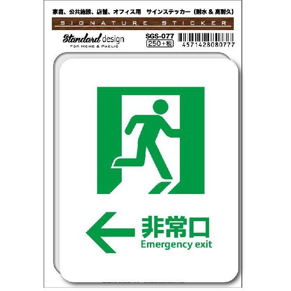 SGS077 サインステッカー 非常口02 Emergency exit ← ステッカー 識別 標識 注意 警告 ピクトサイン ピクトグラム
