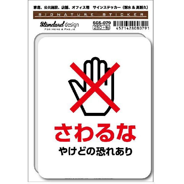 SGS079 サインステッカー さわるな やけどの恐れあり ステッカー 識別