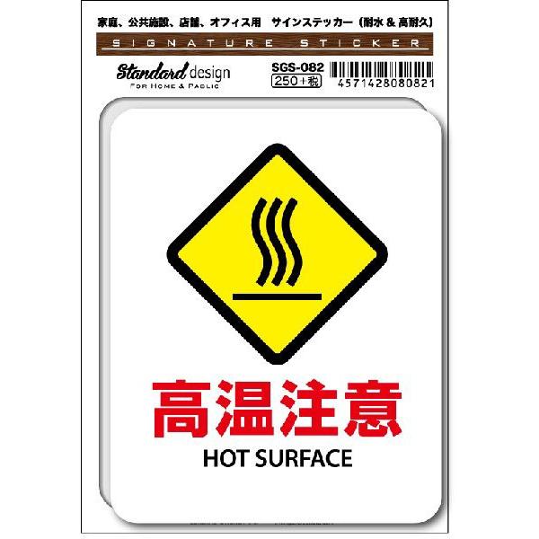 SGS082 サインステッカー 高温注意 HOT SURFACE ステッカー 識別 標識