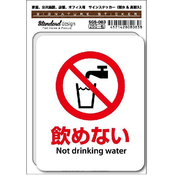 SGS083 サインステッカー 飲めない Not drinking water ステッカー