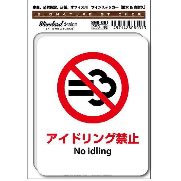 SGS091 サインステッカー アイドリング禁止 No idling ステッカー 識別