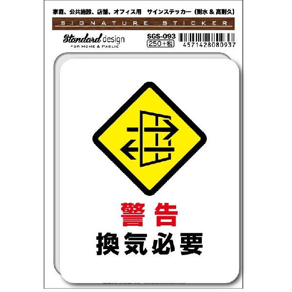 SGS093 サインステッカー 警告 換気必要 ステッカー 識別 標識 注意