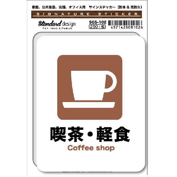 SGS102 サインステッカー 喫茶 軽食 Coffee shop ステッカー 識別 標識