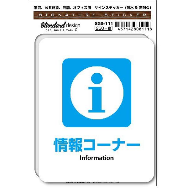 SGS111 サインステッカー 情報コーナー Information ステッカー 識別