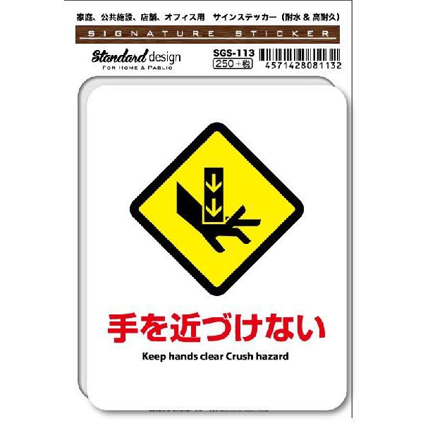 SGS113 サインステッカー 手を近づけない Keep hands clear ステッカー