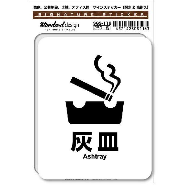 SGS116 サインステッカー 灰皿 Ashtray ステッカー 識別 標識 注意