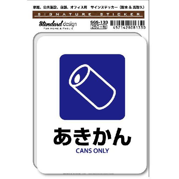 SGS133 サインステッカー あきかん CANS ONLY ステッカー 識別 標識