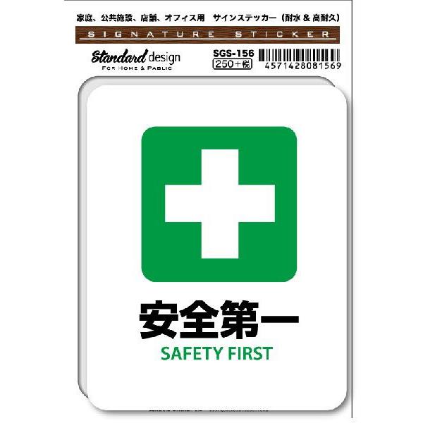 SGS156 サインステッカー 安全第一 SAFETY FIRST ステッカー 識別 標識