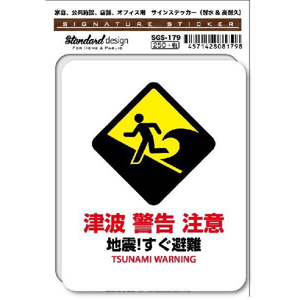 Sgs179 サインステッカー 津波 警告 注意 地震 すぐ避難 ステッカー 識別 標識 注意 警告 ピクトサイン ピクトグラム Sgs 179 ゼネラルステッカー 通販 Yahoo ショッピング
