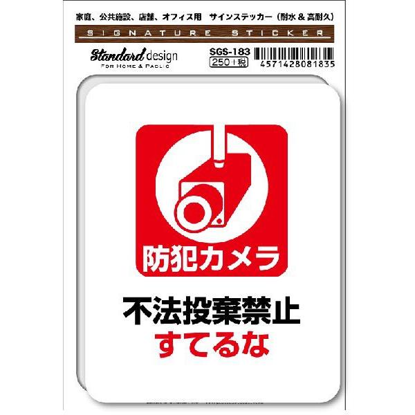 SGS183 サインステッカー 防犯カメラ 不法投棄禁止 すてるな