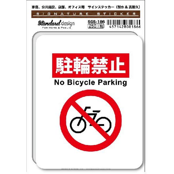 SGS186 サインステッカー 駐輪禁止 No Bicycle Parking ステッカー