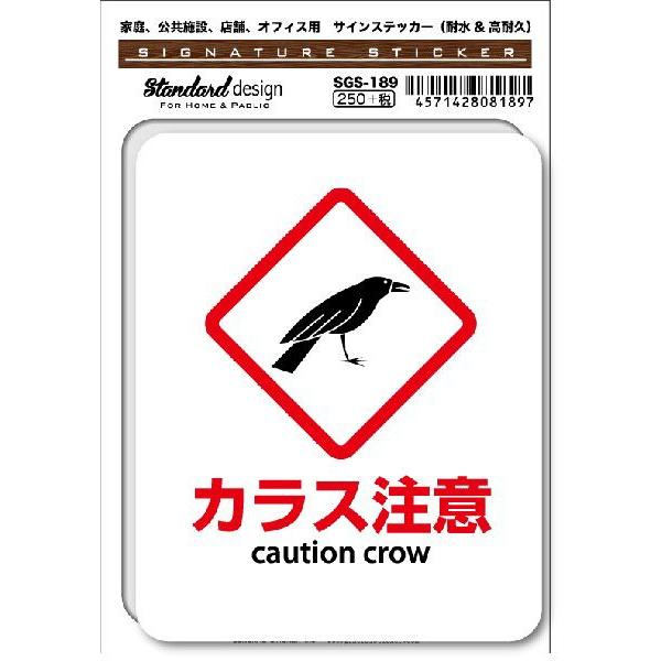 カラス様注文専用(他のお客様はご遠慮ください) SGS189 サインステッカー カラス注意 caution crow ステッカー 識別