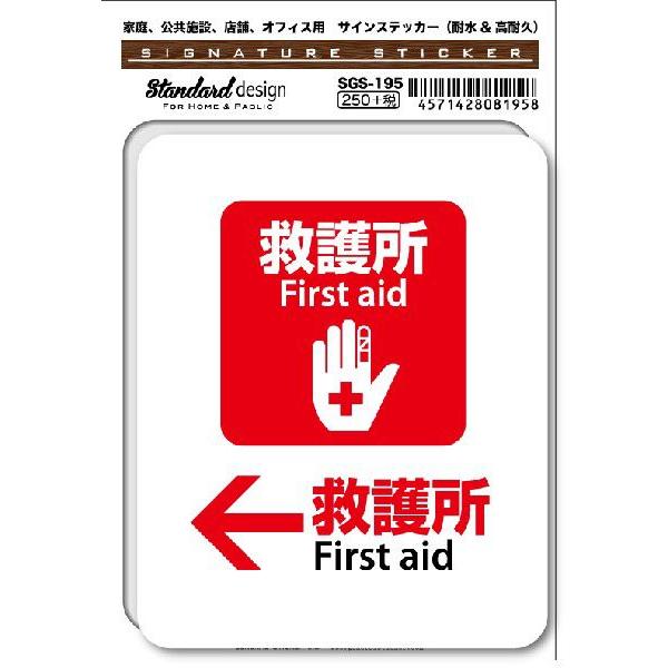 SGS195 サインステッカー ←救護所 First aid ステッカー 識別 標識