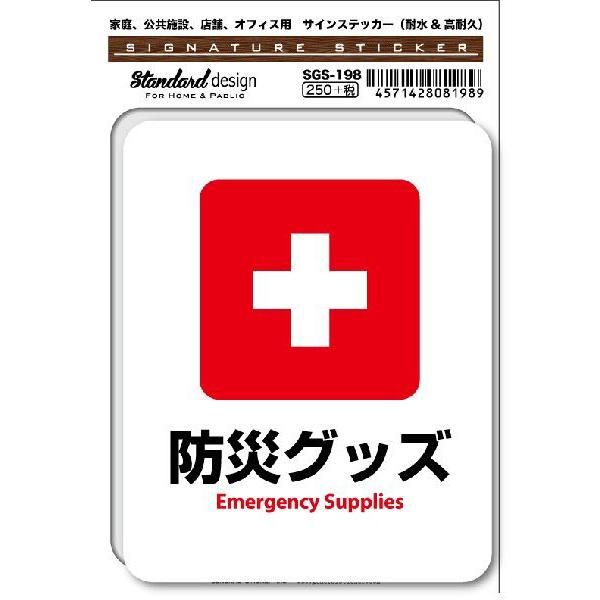 SGS198 サインステッカー 防災グッズ ステッカー 識別 標識 注意 警告 ピクトサイン ピクトグラム