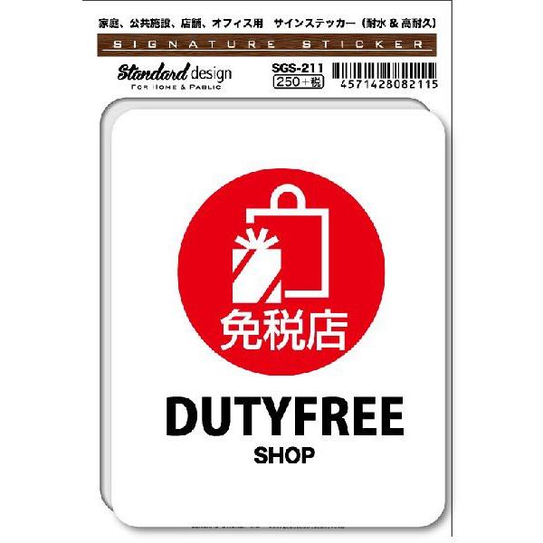 SGS211 サインステッカー 免税店 DUTYFREE SHOP ステッカー 識別 標識