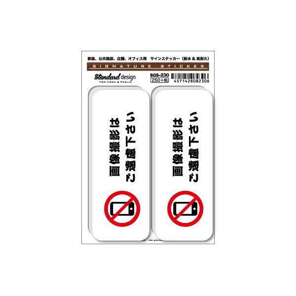 サインステッカー 画像撮影はご遠慮下さい ステッカー SGS230 識別 標識  注意 警告 ピクトサイン ピクトグラムステッカー