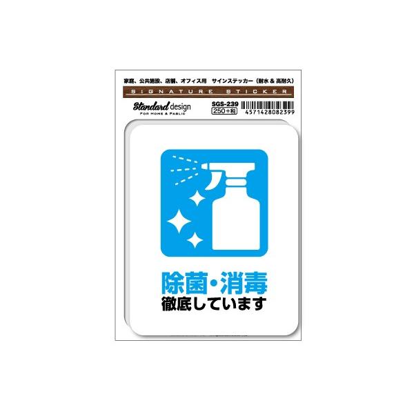 サインステッカー 除菌・消毒 徹底しています コロナウイルス対策 表示